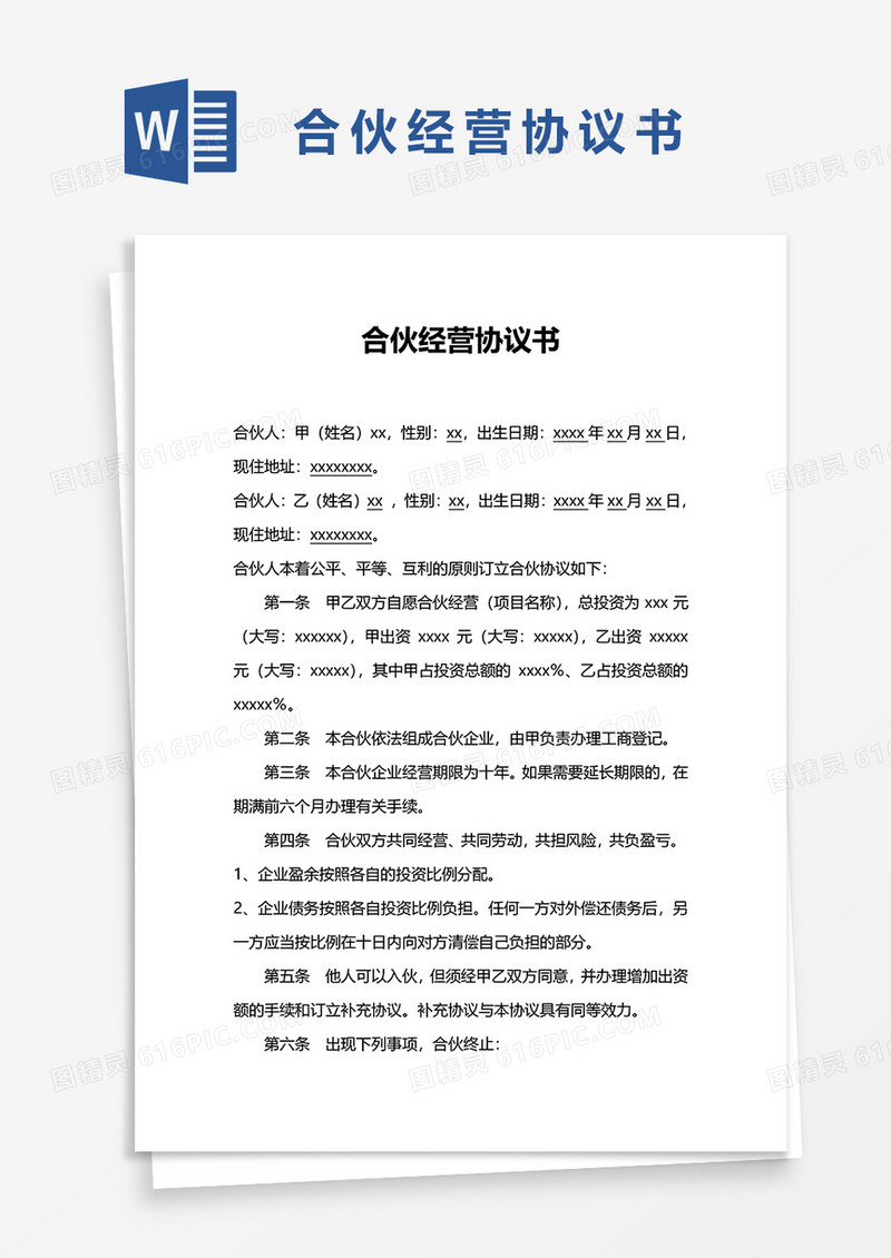 合伙经营协议书word模板