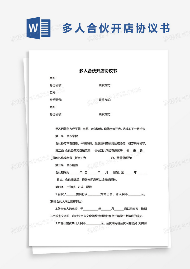 多人合伙开店协议书word模板