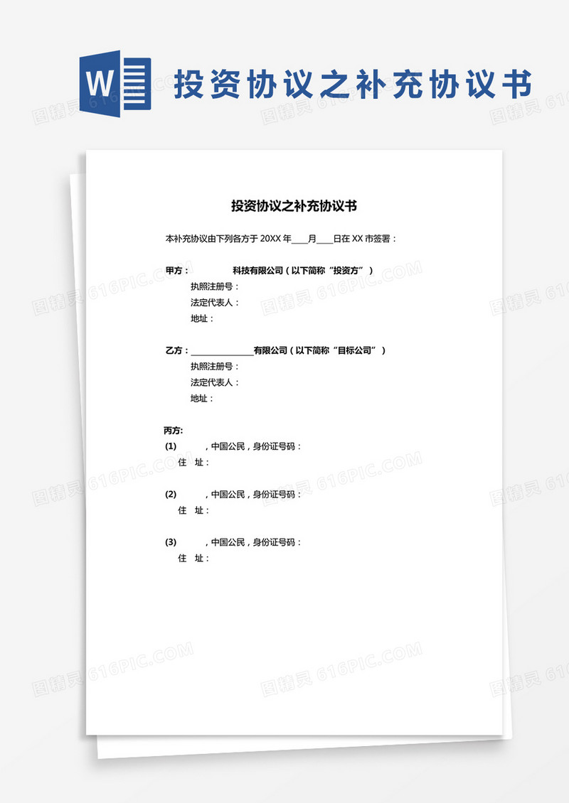 投资协议之补充协议书word模板