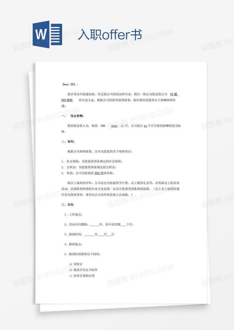 入职offer书