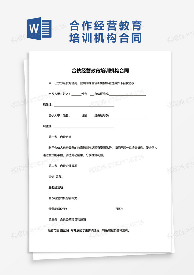 合作经营教育培训机构合同word模板