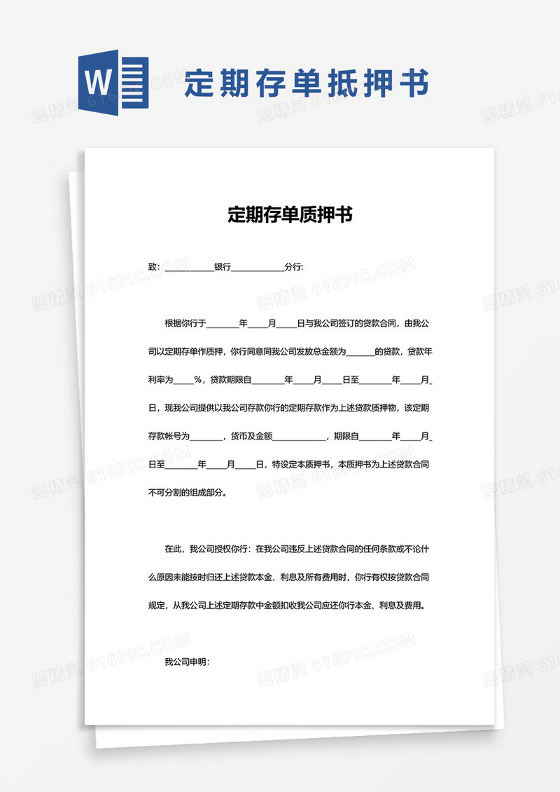 定期存单质押书word模板