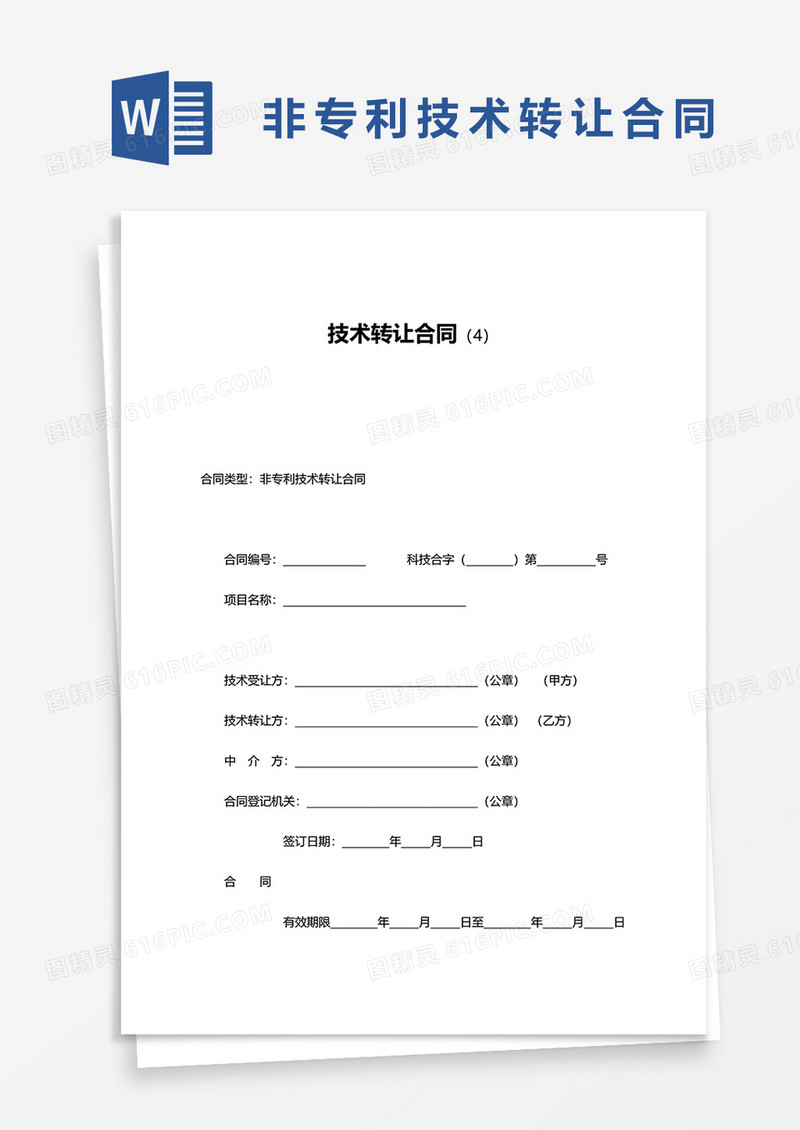 实用简约非专利技术转让合同word模板