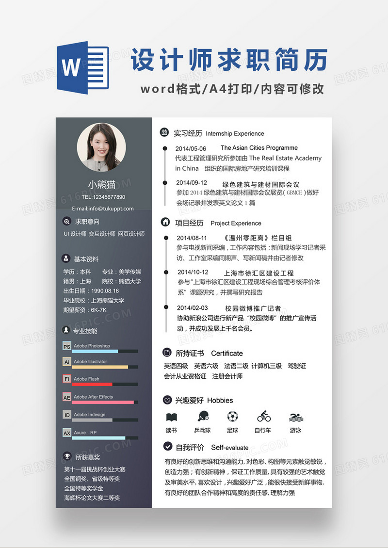 经典商务UI设计师求职简历深灰色word模板