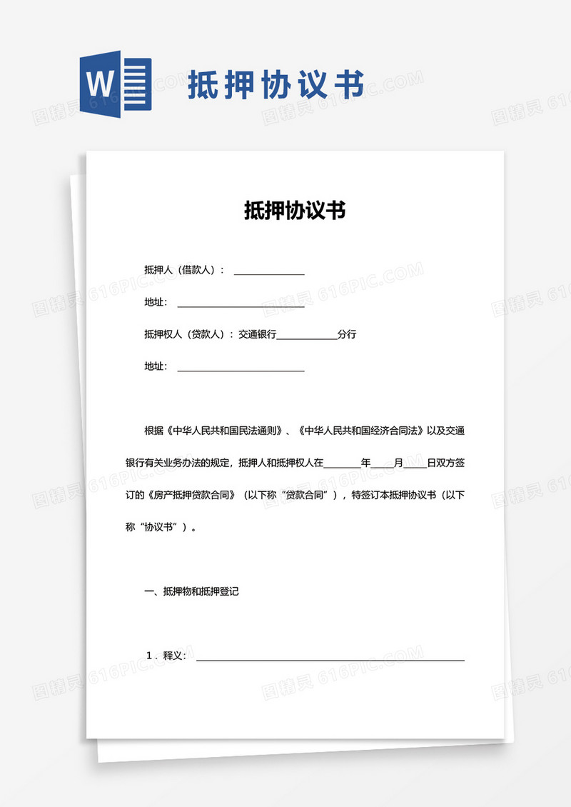简洁抵押协议书word模板