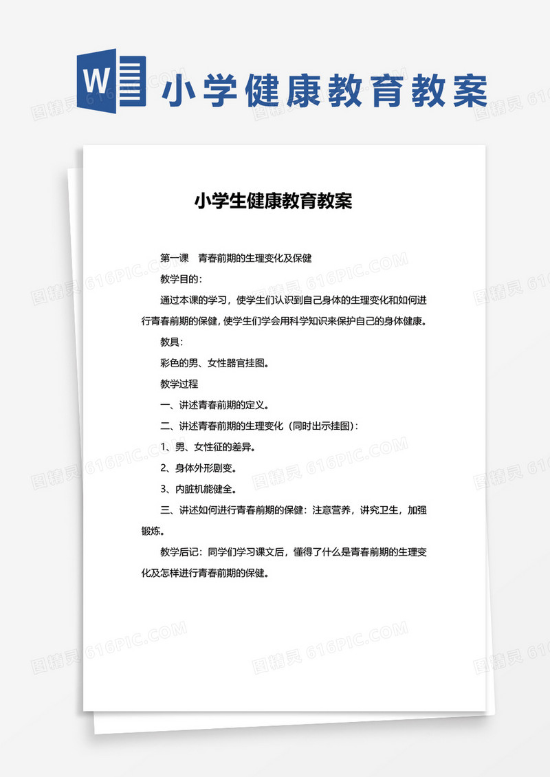小学生健康教育教案word模板