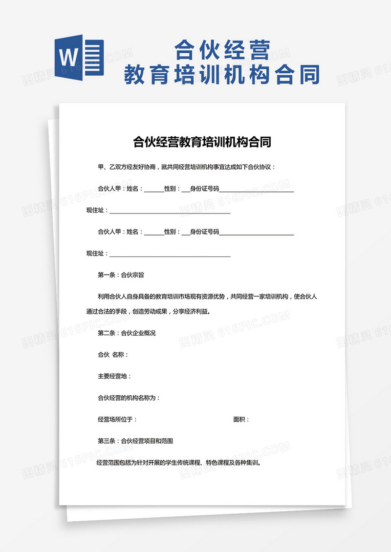 合伙经营教育培训机构合同Word模板