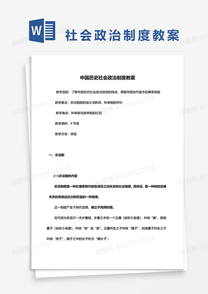 中国历史社会政治制度教案word模板