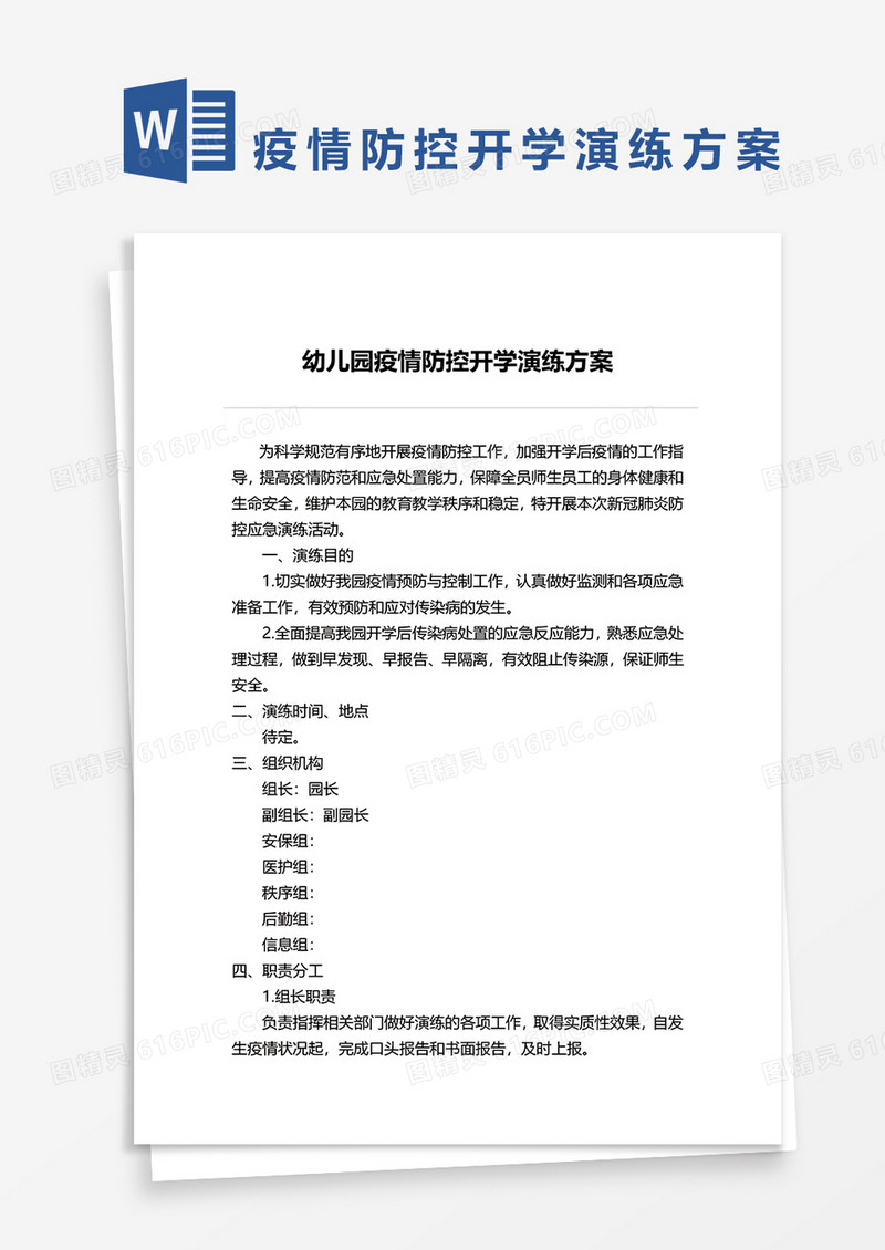 幼儿园疫情防控开学演练方案word模板