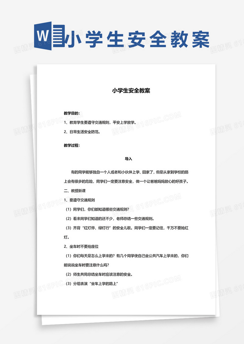 小学生安全教案word模板