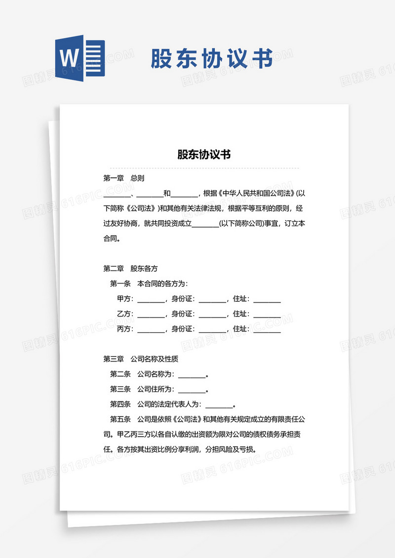 股东协议书word模板