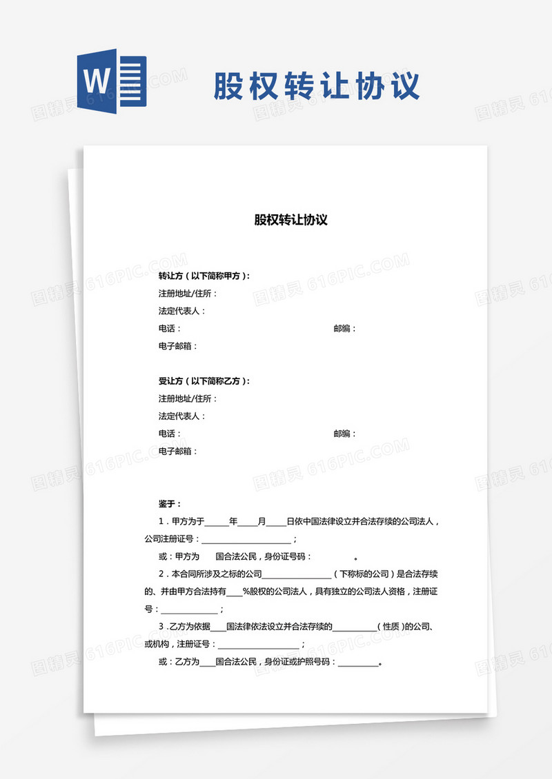 股权转让协议word模板