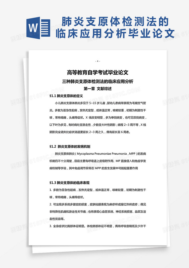 肺炎支原体检测法的临床应用分析毕业论文word模板