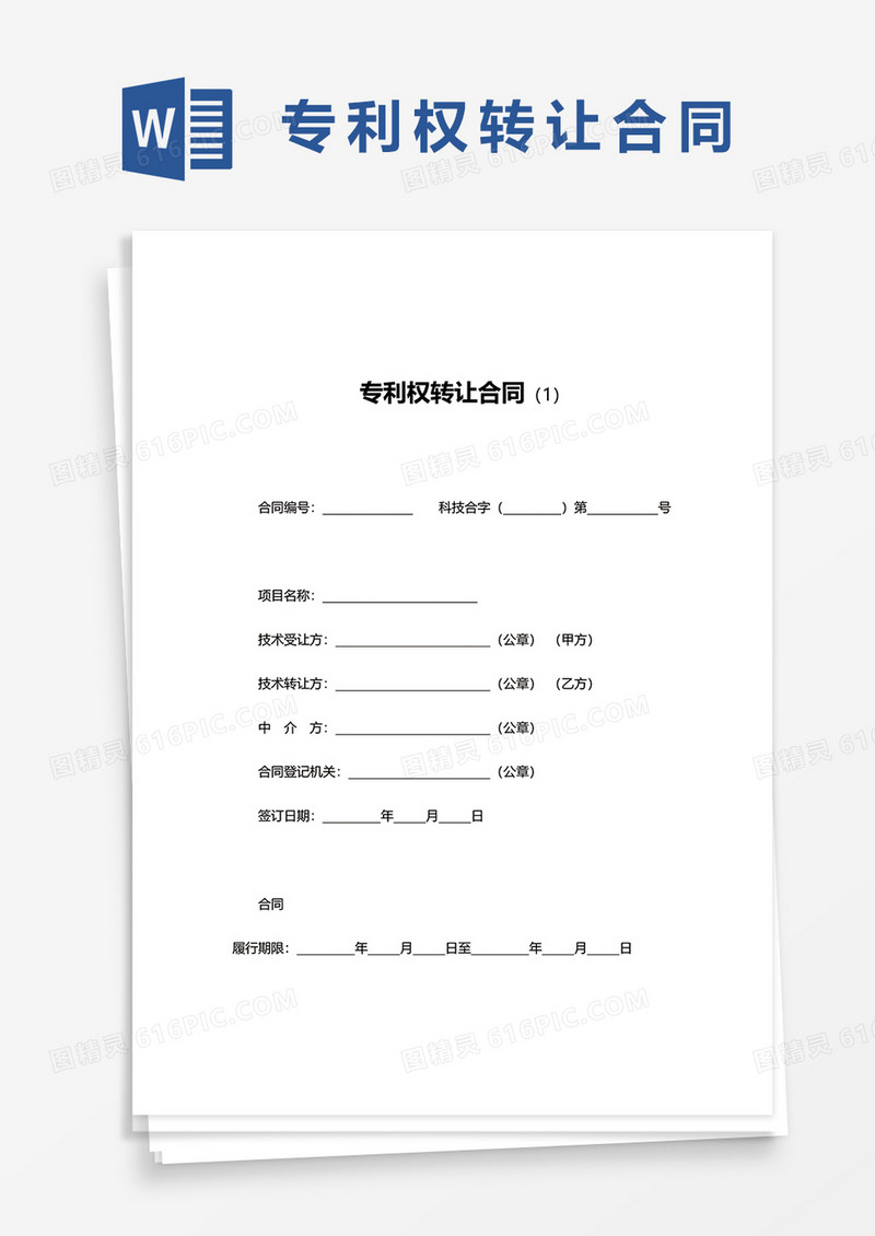 专利权转让合同范本word模板