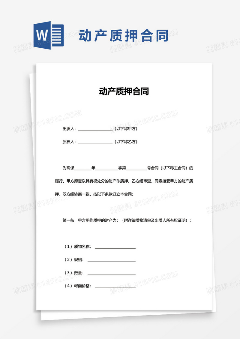 动产质押合同word模板
