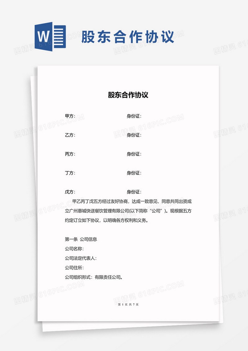 股东合作协议word模板