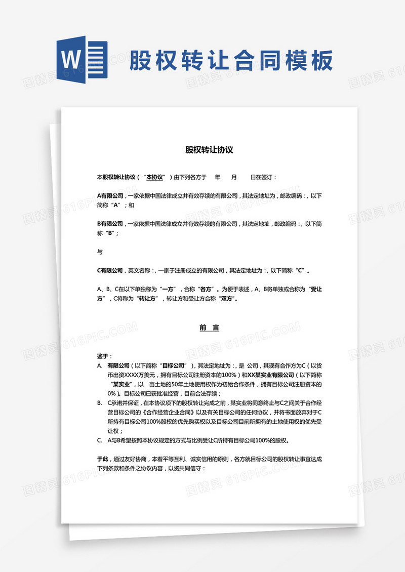 股权转让合同书word模板