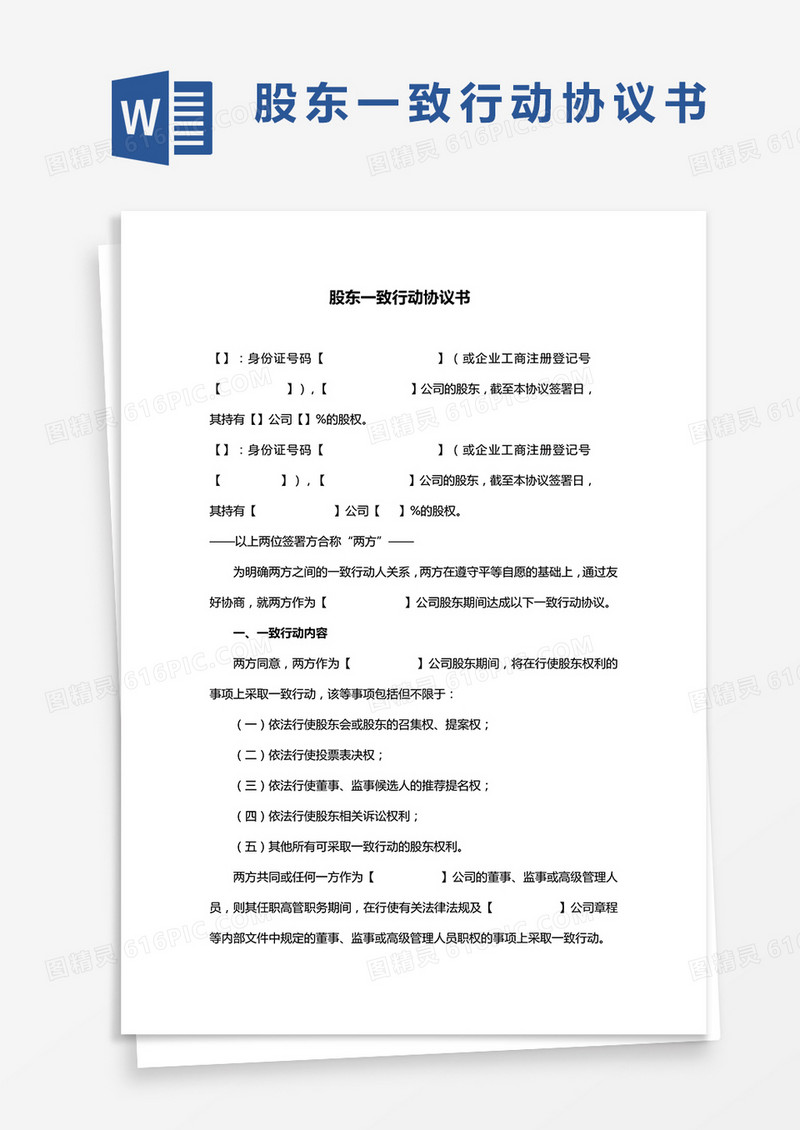 股东一致行动协议书word模板