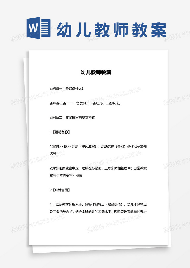 幼儿园幼儿教师教案word模板