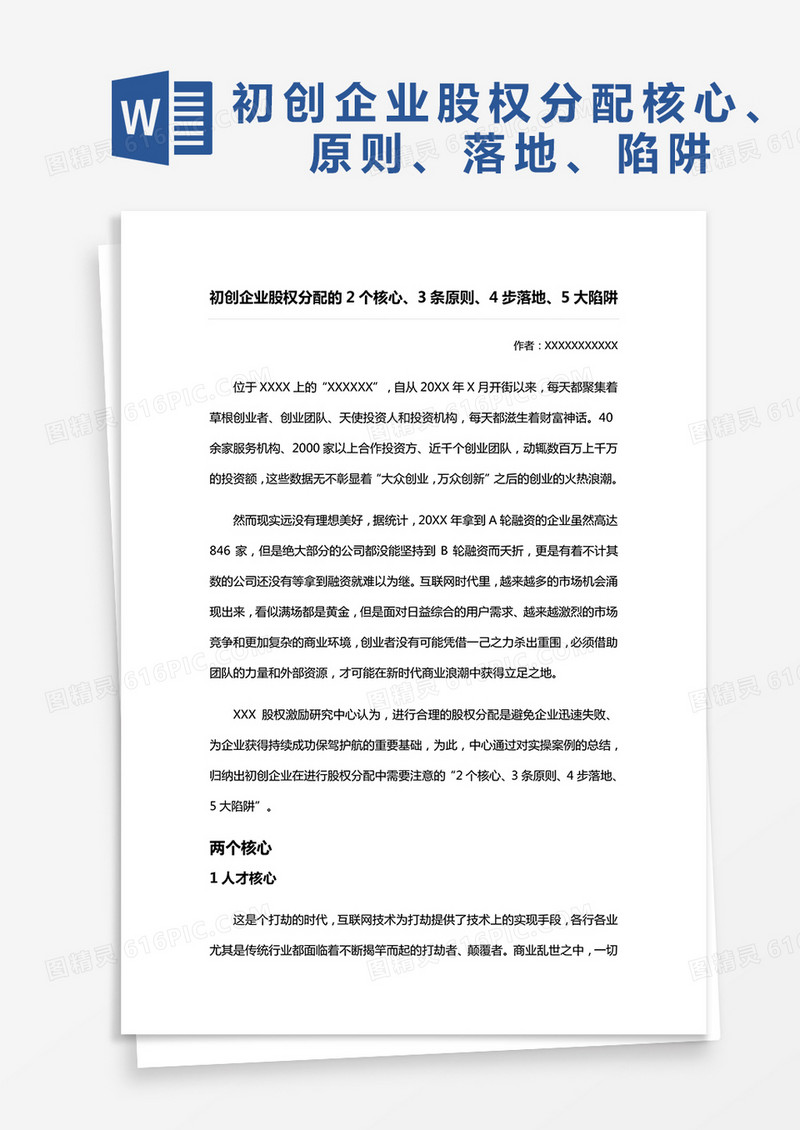 初创企业股权分配word模板