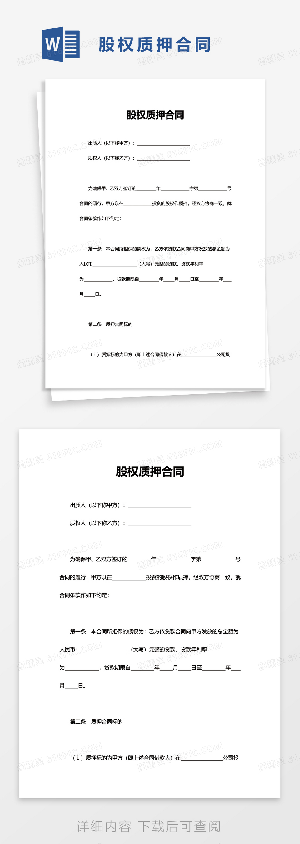 著作权（权利）质押合同word模板免费下载_编号1pnawm4wd_图精灵