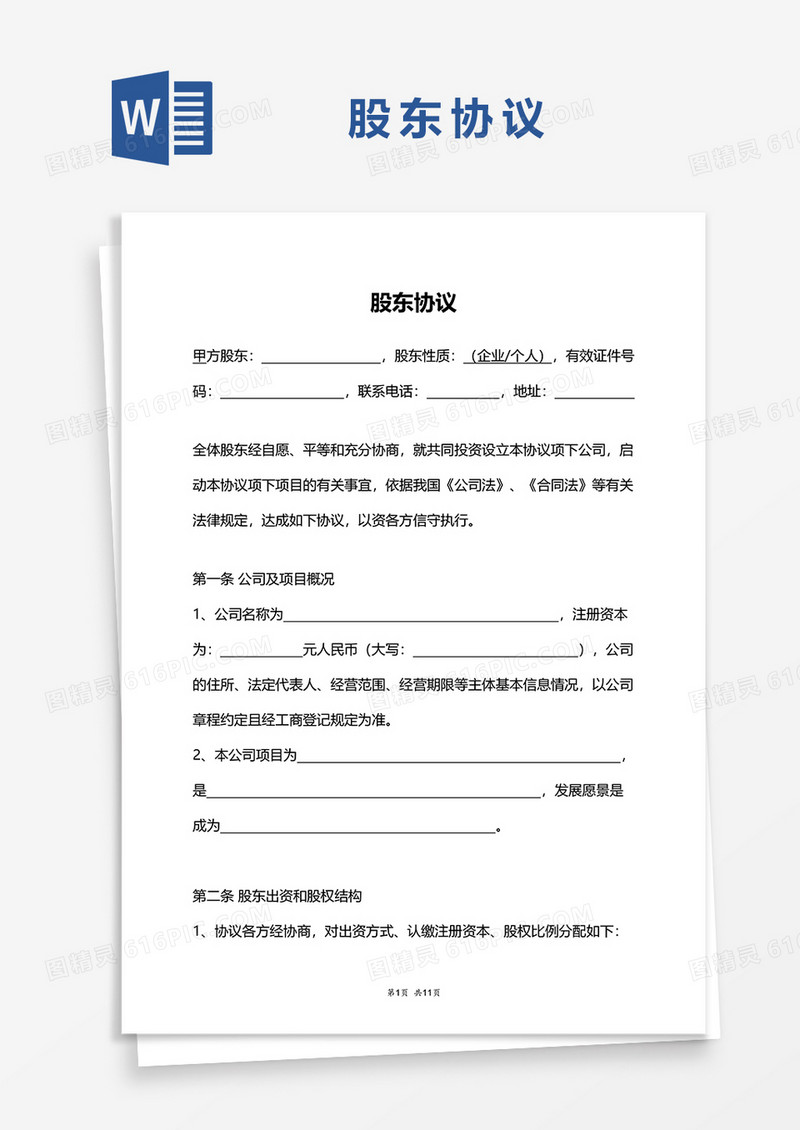 股东协议书word模板