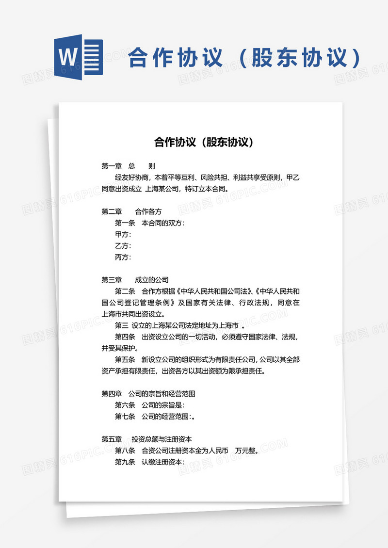 合作协议股东协议word模板