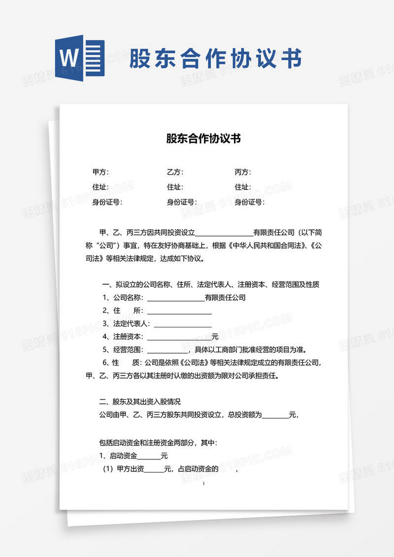 股东合作协议书word模板