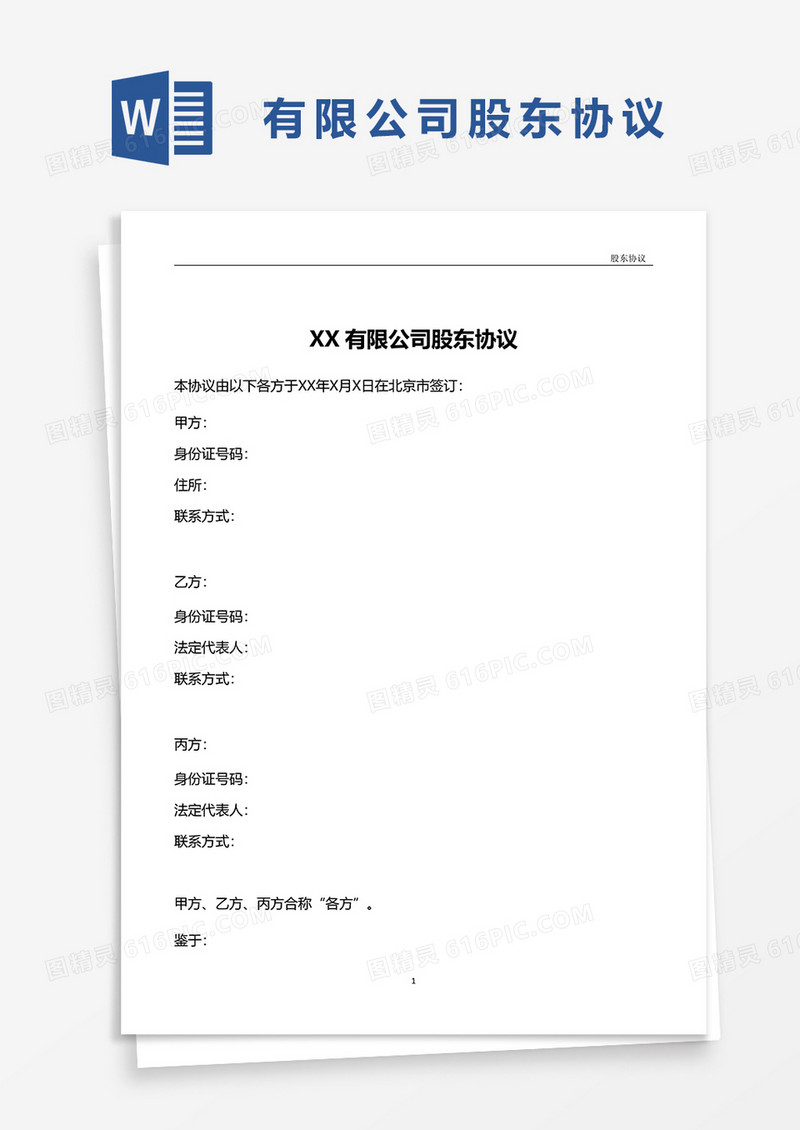 股东协议模板word模板