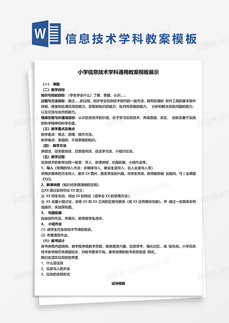 小学信息技术学科通用教案模板展示word模板