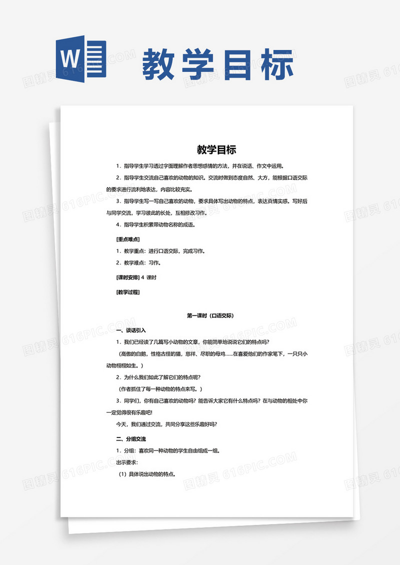 幼儿园教师各个课时教学目标word模板