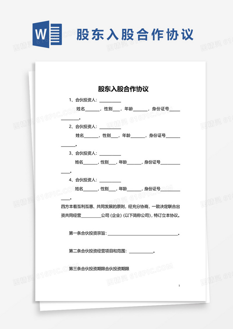 股东入股合作协议书word模板