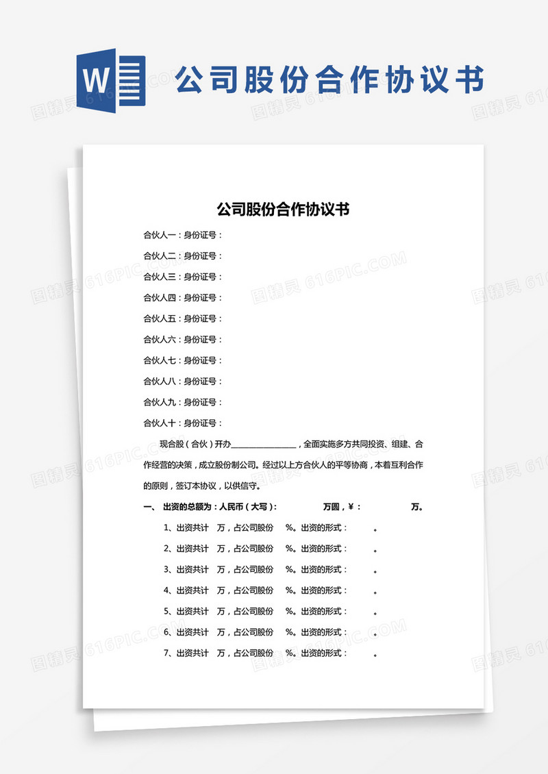 公司股份合作协议书多人合伙word模板