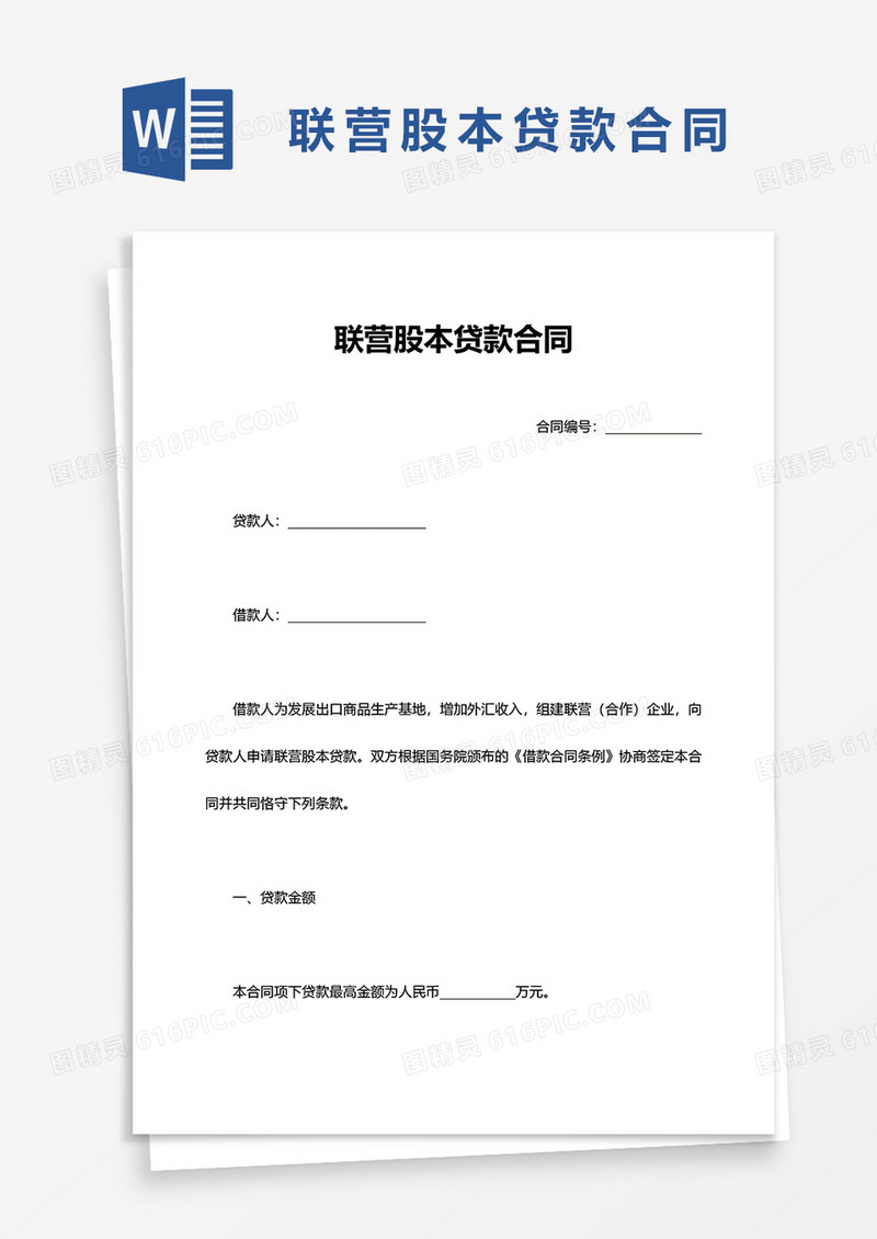 联营股本贷款合同word模板