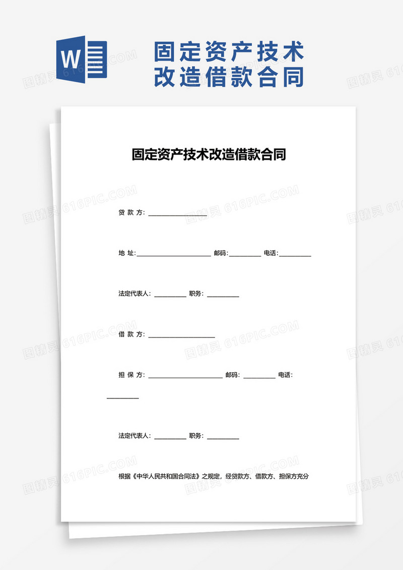 固定资产技术改造借款合同word模板