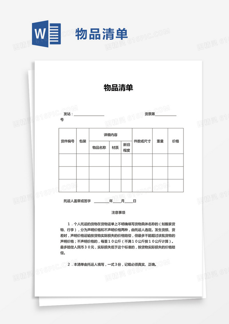 运输物品清单word模板