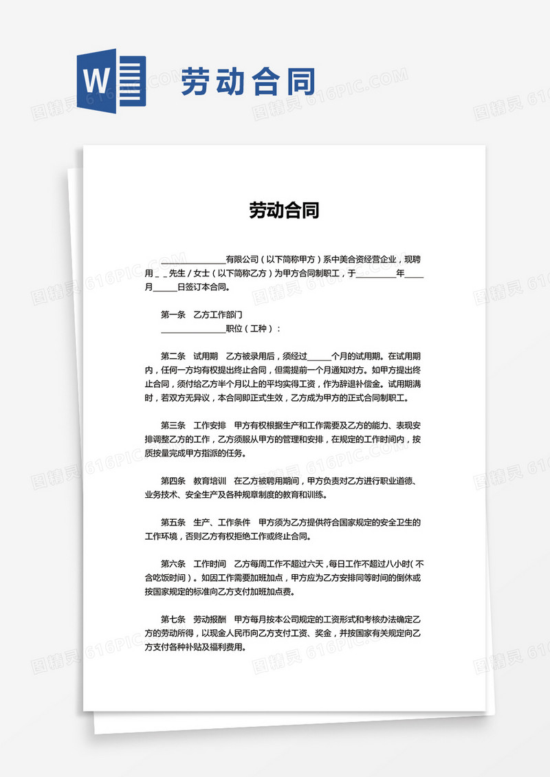 实用简洁劳动合同word模板