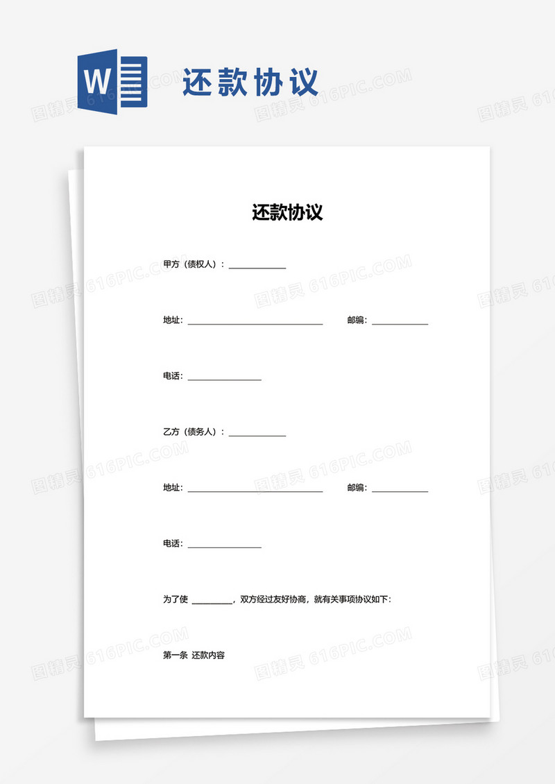 简洁还款协议word模板