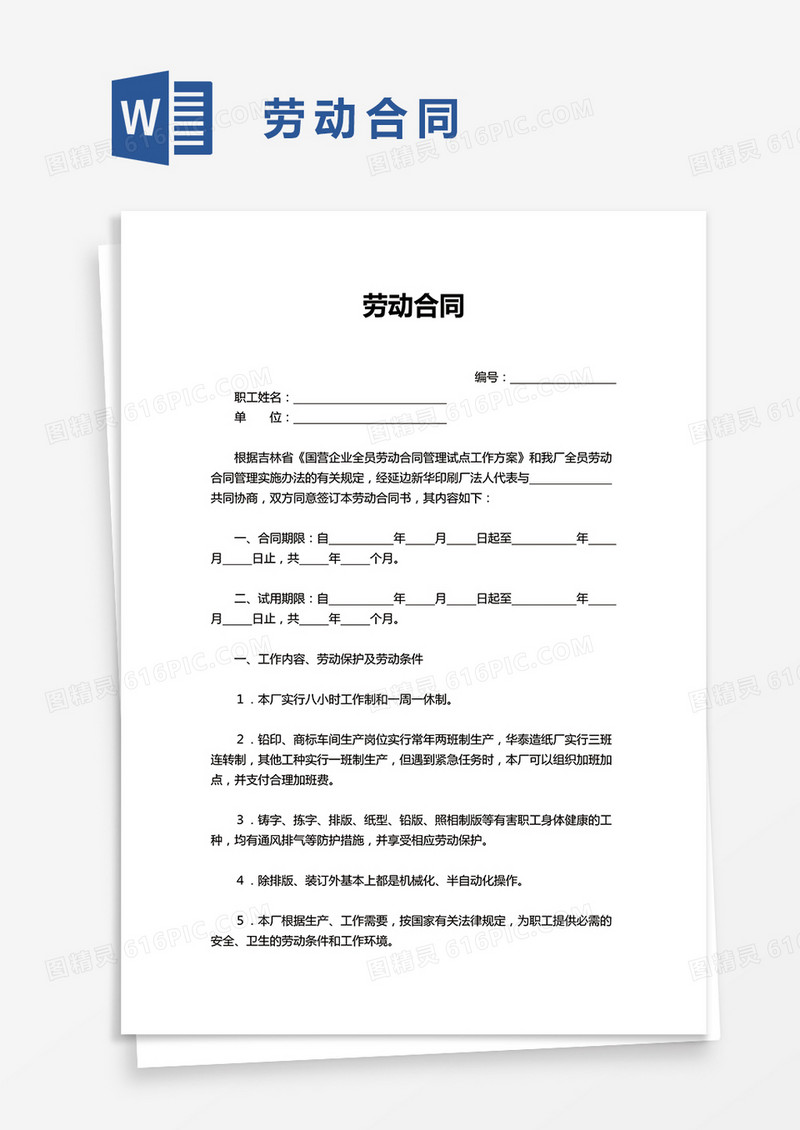 简洁简单实用劳动合同word模板
