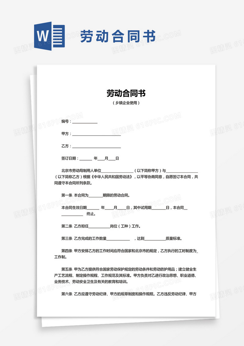 简洁企业员工劳动合同书word模板