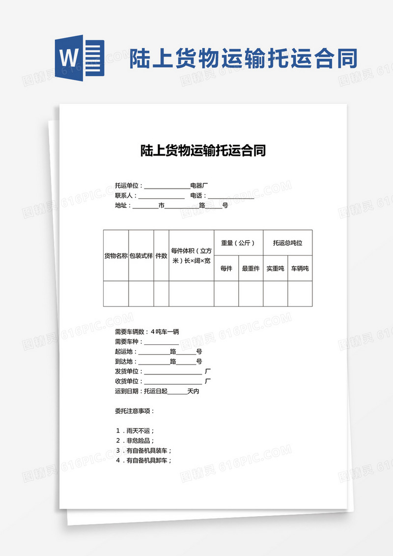 陆上货物运输托运合同word模板