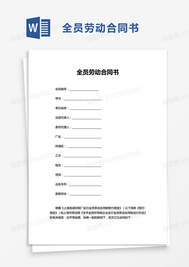 全员劳动合同书word模板