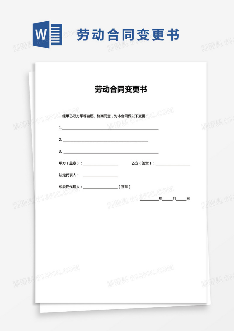 简洁劳动合同变更书word模板