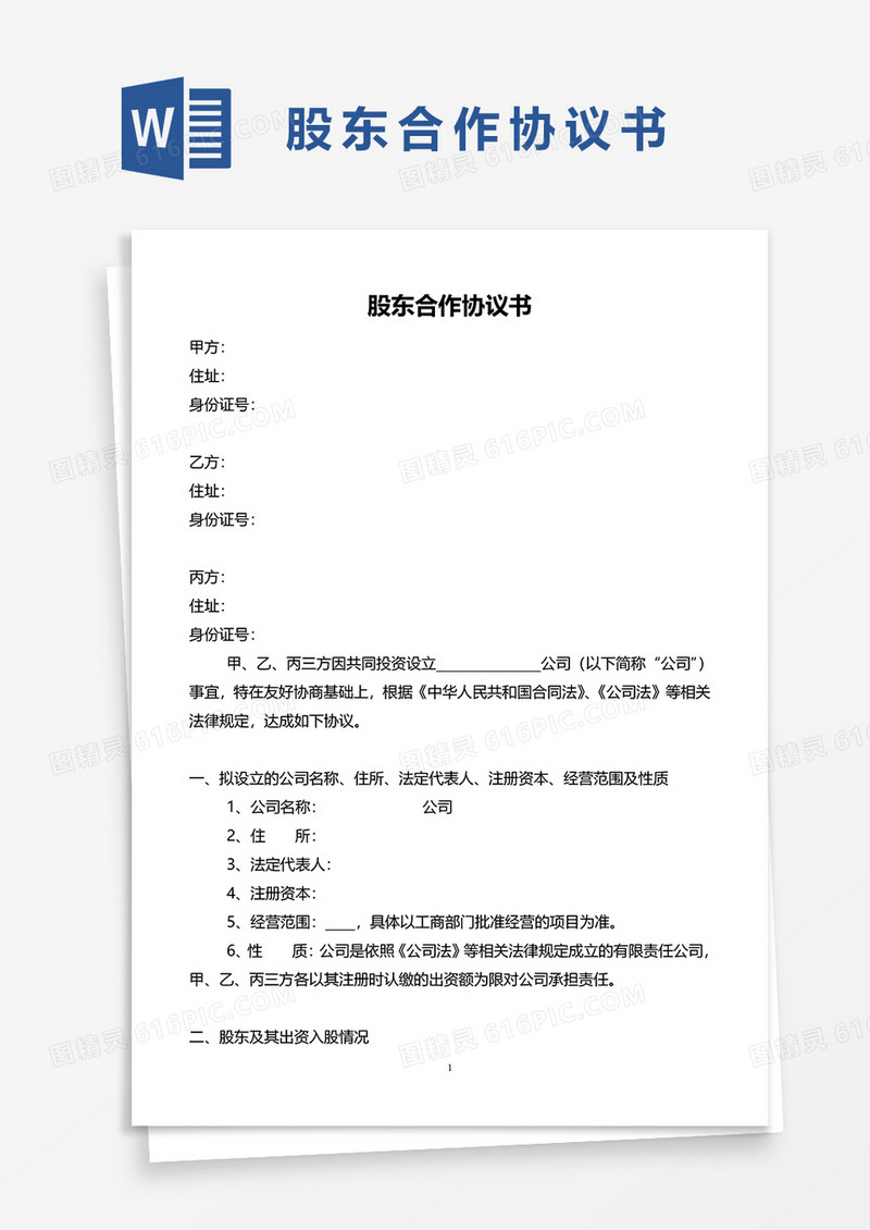 模板股东合作协议书word模板