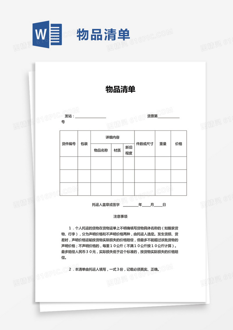 物品运输清单word模板