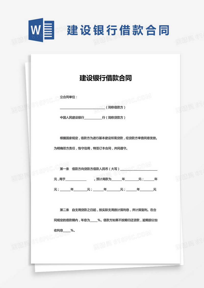 建设银行借款合同word模板