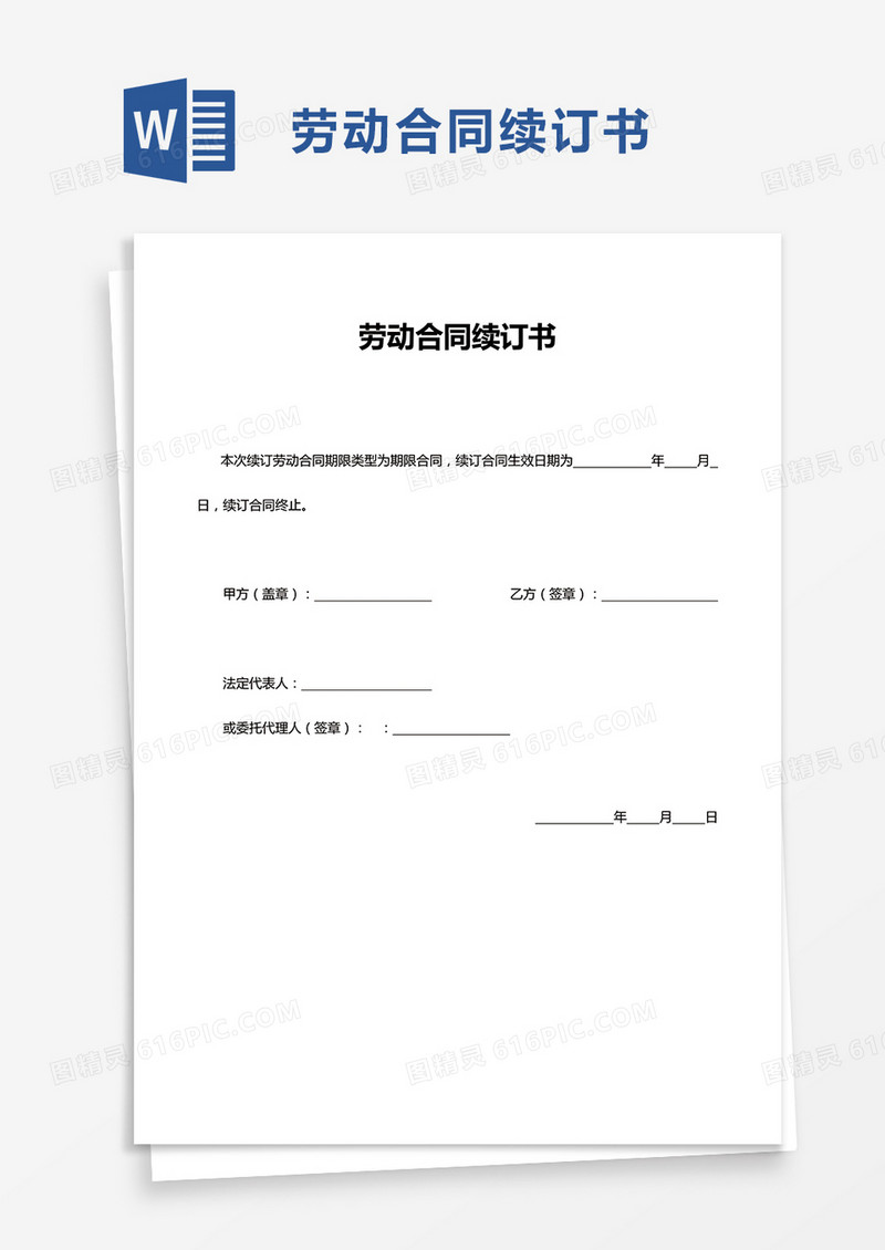 劳动合同续订书word模板