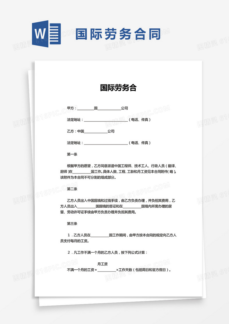 实用国际劳务合同word模板