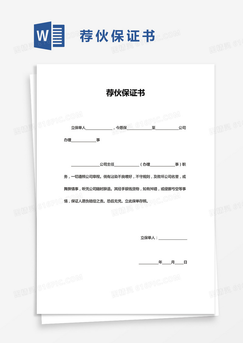 荐伙保证书word模板