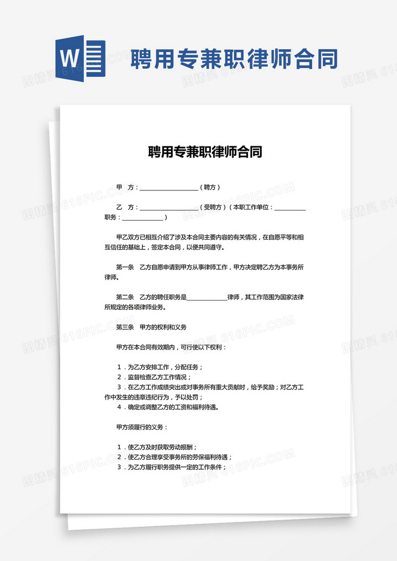 聘用专兼职律师合同word模板